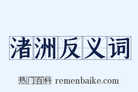 渚洲反义词是什么意思的图片